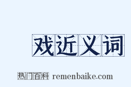 忔戏近义词是什么意思的图片